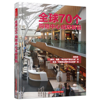 全球70個購物中心成敗解碼