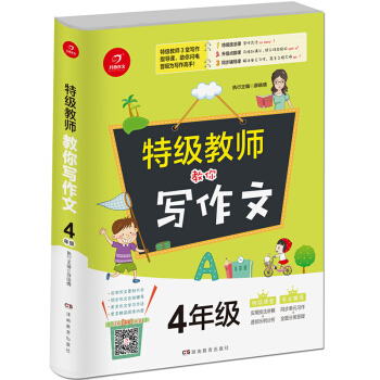 开心作文 特级教师教你写作文 4年级 pdf epub mobi 下载