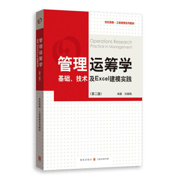 管理運籌學：基礎、技術及Excel建模實踐（第二版） pdf epub mobi 電子書 下載
