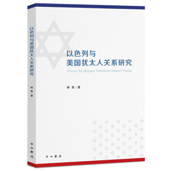 以色列与美国犹太人关系研究 pdf epub mobi 下载