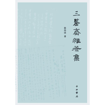 三鑒齋雜著集 pdf epub mobi 下载