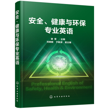 安全、健康與環保專業英語 pdf epub mobi 電子書 下載