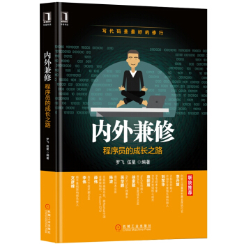 內外兼修：程序員的成長之路 pdf epub mobi 下载