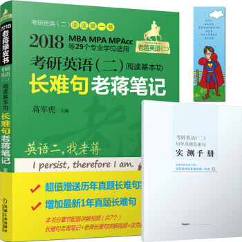2018 考研英语（二）阅读基本功长难句老蒋笔记（第4版 MBA、MPA、MPAcc等29个专业学位适用） pdf epub mobi 下载
