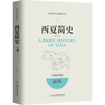 西夏简史 pdf epub mobi 电子书 下载