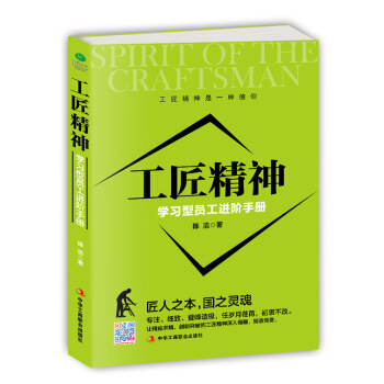 工匠精神 : 学习型员工进阶手册 pdf epub mobi 下载