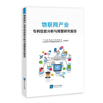 物聯網産業專利信息分析與預警研究報告 pdf epub mobi 下载