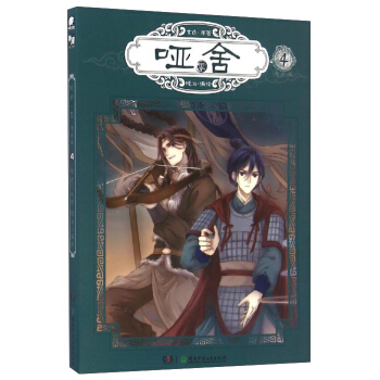 玄色作品：啞捨零漫畫單行本4 pdf epub mobi 電子書 下載