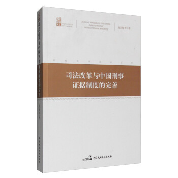 司法改革与中国刑事证据制度的完善 pdf epub mobi 下载