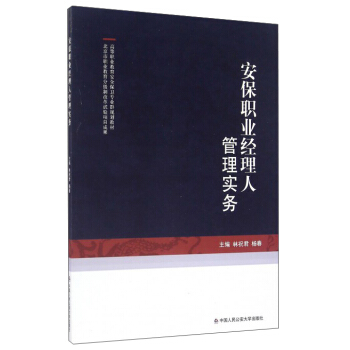 安保职业经理人管理实务 pdf epub mobi 下载