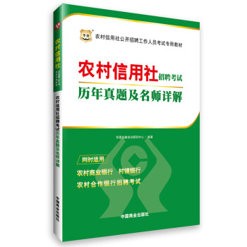 2017华图·农村信用社公开招聘工作人员考试专用教材：农村信用社招聘考试历年真题及名师详解 pdf epub mobi 下载