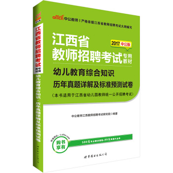中公版·2017江西省教師招聘考試專用教材：幼兒教育綜閤知識曆年真題詳解及標準預測試捲 pdf epub mobi 下载