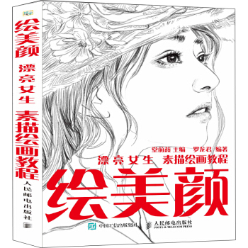 繪美顔 漂亮女生素描繪畫教程 pdf epub mobi 下载