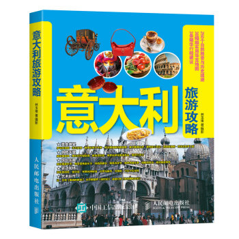 意大利旅游攻略 pdf epub mobi 下载