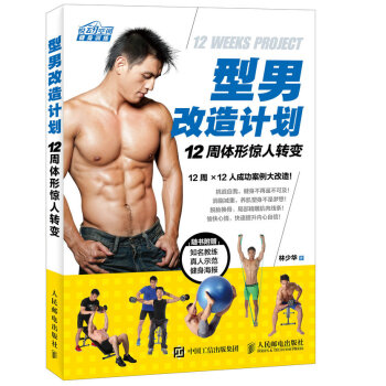 型男改造计划 12周体形惊人转变 pdf epub mobi 下载
