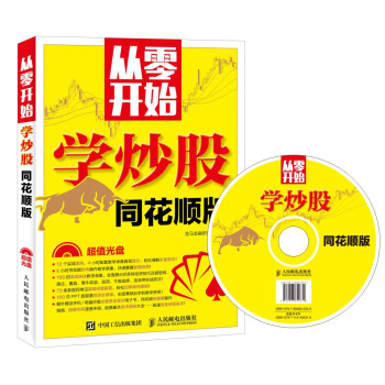 從零開始學炒股（同花順版） pdf epub mobi 下载