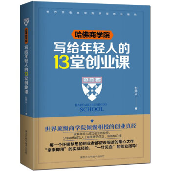 哈佛商学院写给年轻人的13堂创业课 pdf epub mobi 下载