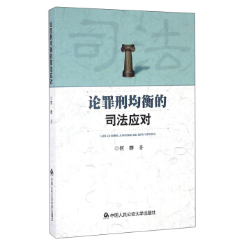 論罪刑均衡的司法應對 pdf epub mobi 下载