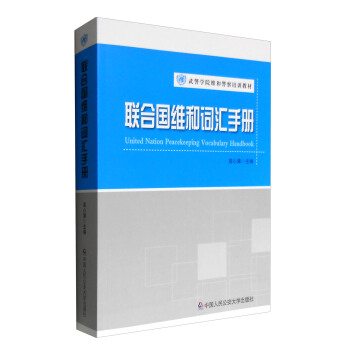 聯閤國維和詞匯手冊/武警學院維和警察培訓教材 [United Nation Peacekeeping Vocabulary Handbook] pdf epub mobi 電子書 下載