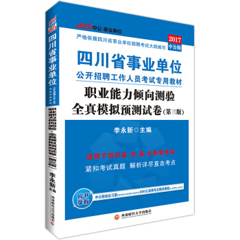 中公版·2017四川省事业单位公开招聘工作人员考试专用教材：职业能力倾向测验全真模拟预测试卷（第3版） pdf epub mobi 下载