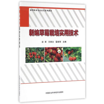 新編草莓栽培實用技術 pdf epub mobi 下载