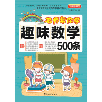 方洲新概念·名师帮你学:趣味数学500条