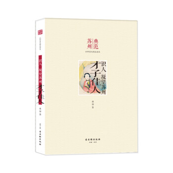 识人 凝望苏州 才子佳人 pdf epub mobi 下载