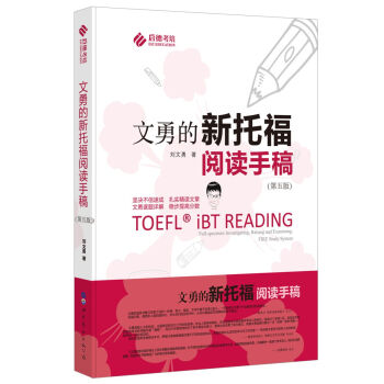 文勇的新托福阅读手稿（第五版） pdf epub mobi 下载