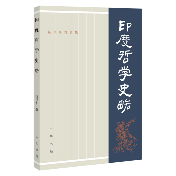 汤用彤论著集：印度哲学史略 pdf epub mobi 下载
