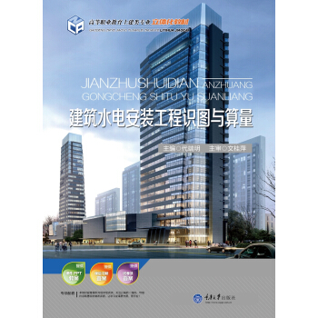 建筑水电安装工程识图与算量 pdf epub mobi 电子书 下载