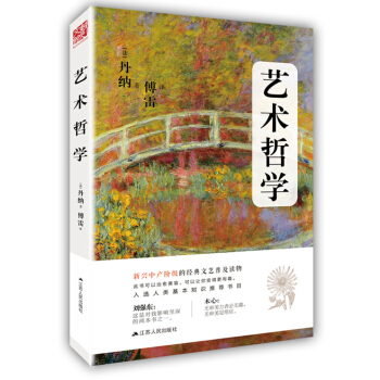 正版全新现货 《艺术哲学+笔记本》丹纳著 傅雷译 赠精美画册笔记本 艺术 艺术理论 pdf epub mobi 下载