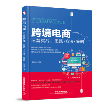 跨境電商運營實戰：思路·方法·策略 pdf epub mobi 電子書 下載