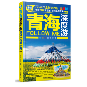 青海深度游Follow Me（第二版） pdf epub mobi 下载