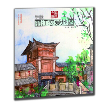 手绘丽江恋爱地图 pdf epub mobi 下载