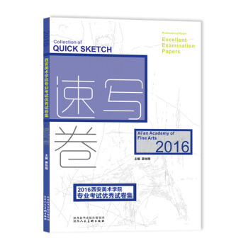 2016西安美術學院專業考試優秀試捲集 速寫捲 pdf epub mobi 下载