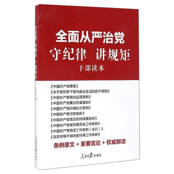 全面从严治党 守纪律 讲规矩（干部读本） pdf epub mobi 下载