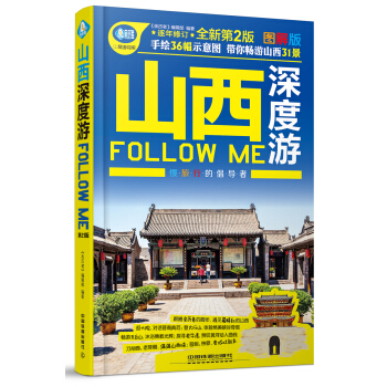 山西深度游Follow me（第2版） pdf epub mobi 下载