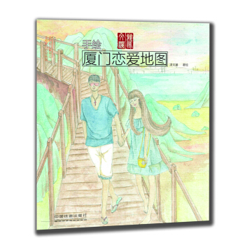 手绘厦门恋爱地图 pdf epub mobi 电子书 下载
