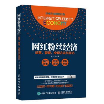 网红粉丝经济：运营、管理、变现方法与技巧 pdf epub mobi 下载