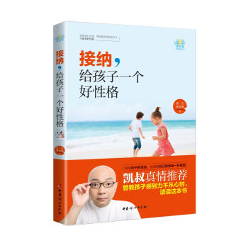 接纳，给孩子一个好性格 pdf epub mobi 下载