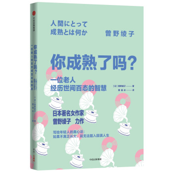 你成熟瞭嗎？ 一位老人經曆世間百態的智慧 pdf epub mobi 下载