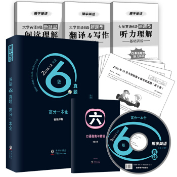 振宇英语·2016.12大学6级真题高分一本全(12套真题+听力阅读翻译写作分项训练 附光盘)
