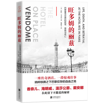 旺多姆的麗茲：巴黎奢華世界的欲望、背叛與死亡 pdf epub mobi 電子書 下載