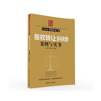 法律专家案例与实务指导丛书：股权转让纠纷案例与实务 pdf epub mobi 下载