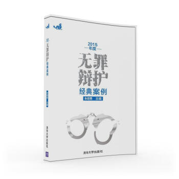 2015年度无罪辩护经典案例 pdf epub mobi 下载