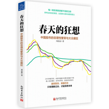 春天的狂想:中國股市的非理性繁榮與大眾癲狂
