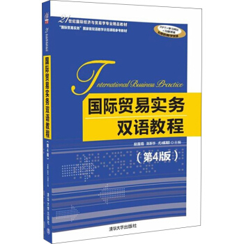 国际贸易实务双语教程（第4版） pdf epub mobi 下载