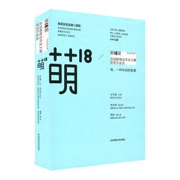 萌18:“華東師大杯”第18屆全國新概念作文大賽獲奬作品選