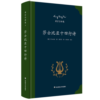 梁宗岱譯集:莎士比亞十四行詩