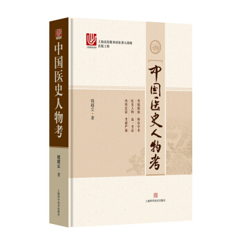 中国医史人物考